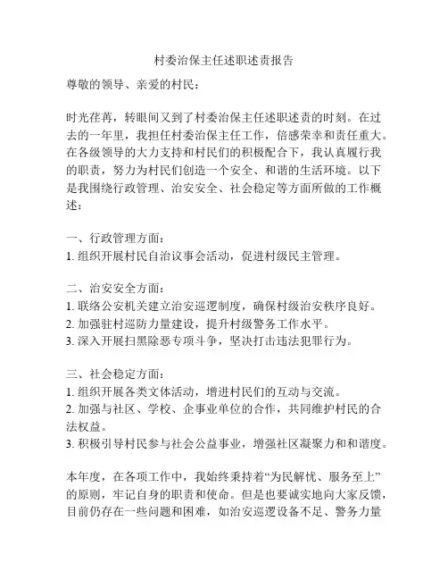 村委治保主任述职述责报告