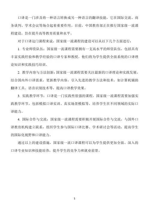 国家级一流课程 口译