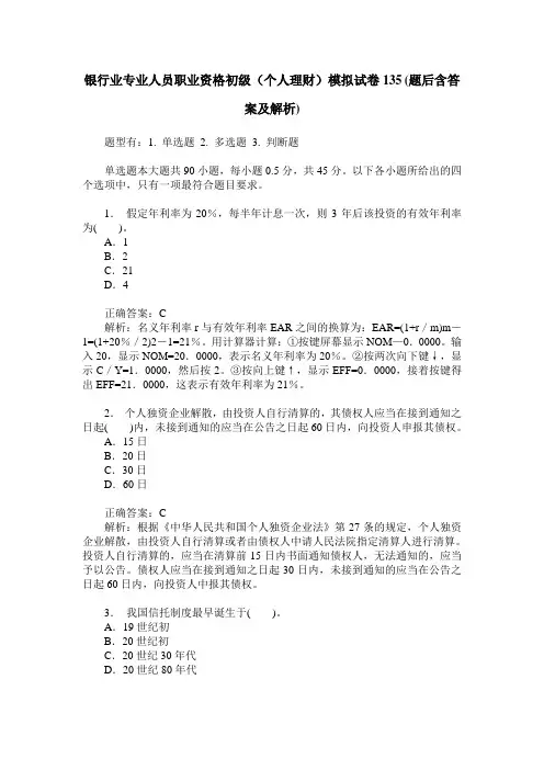 银行业专业人员职业资格初级(个人理财)模拟试卷135(题后含答案及解析)