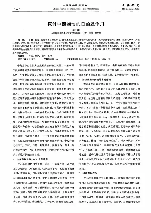 探讨中药炮制的目的及作用