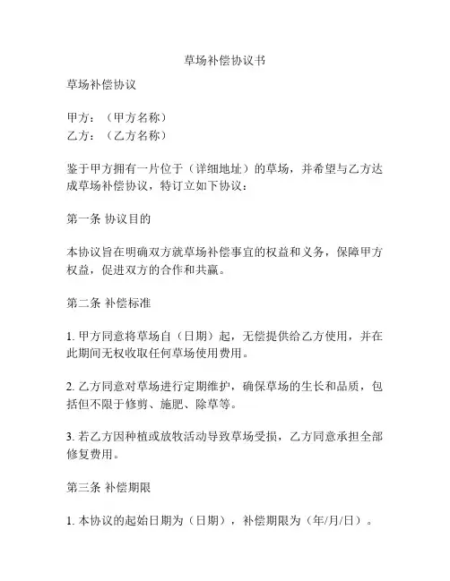 草场补偿协议书