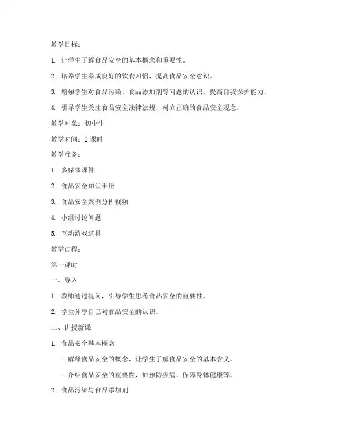 校园版食品安全教育教案