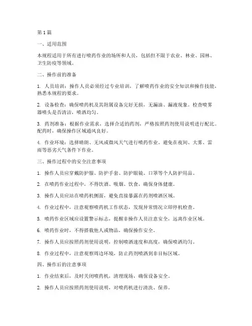 喷药作业安全操作规程(3篇)
