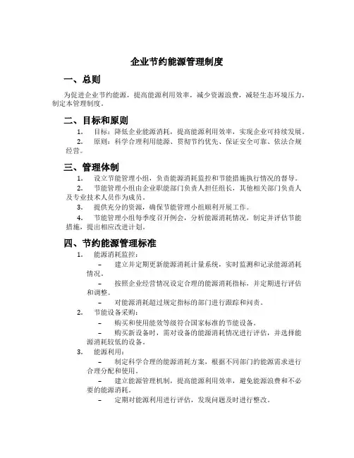 企业节约能源管理制度[1]