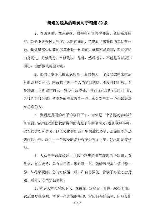 简短的经典的唯美句子锦集89条