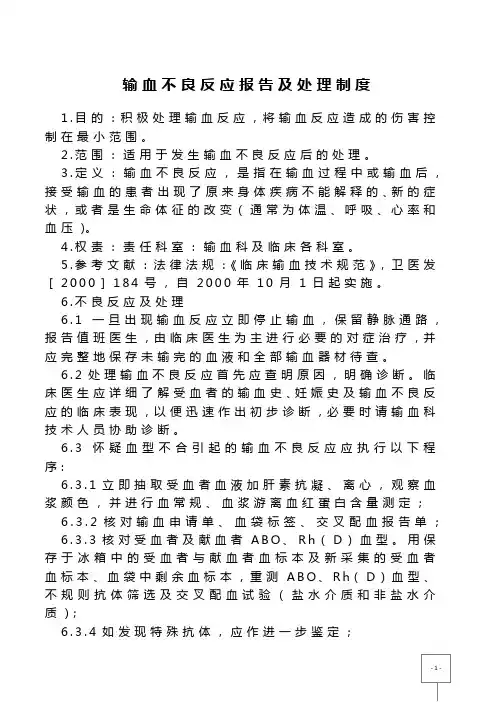 输血不良反应报告及处理制度