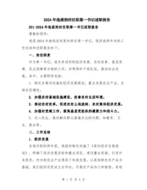 2024年选派到村任职第一书记述职报告