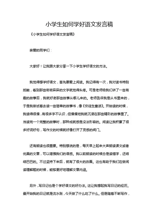小学生如何学好语文发言稿