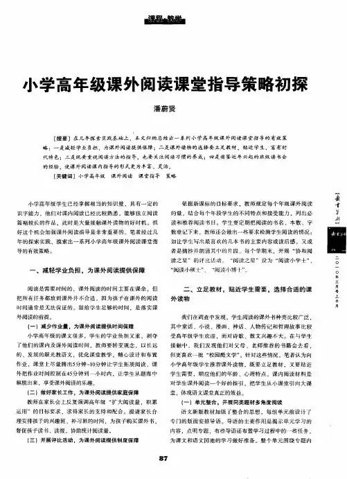 小学高年级课外阅读课堂指导策略初探