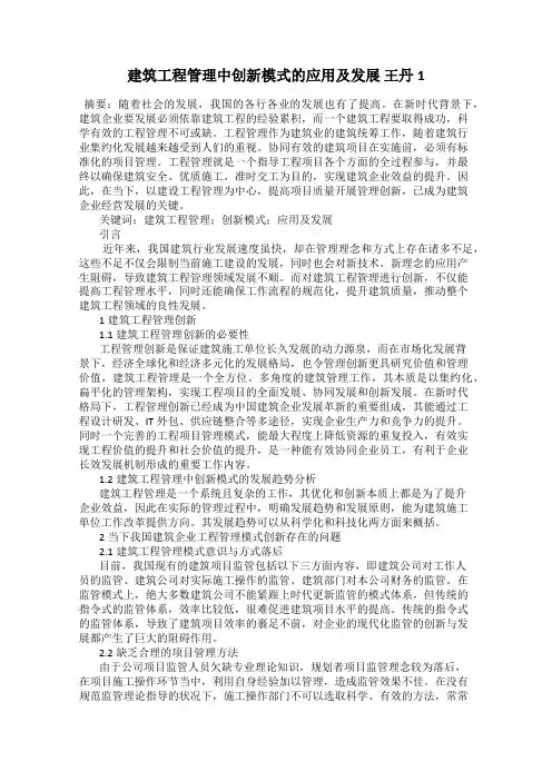 建筑工程管理中创新模式的应用及发展 王丹1