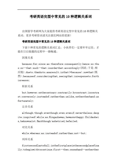 考研英语完型中常见的10种逻辑关系词