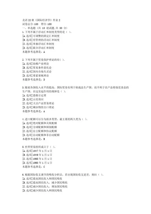 北语22秋《国际经济学》作业2-学习答案