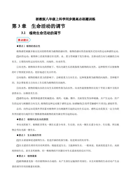 专题3.1植物生命活动的调节(原卷版+解析)