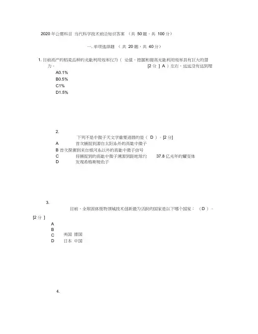 2020年公需科目当代科学技术前沿知识答案