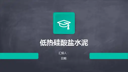 低热硅酸盐水泥