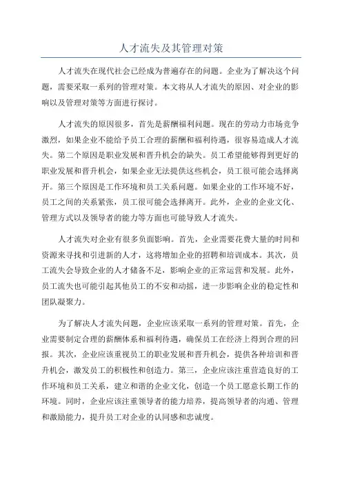 人才流失及其管理对策