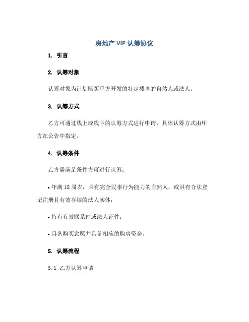 房地产VIP认筹标准协议