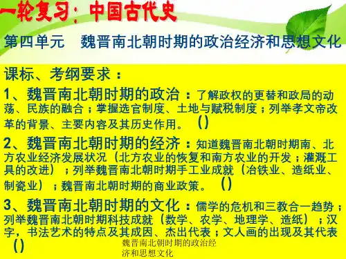 魏晋南北朝时期的政治经济和思想文化