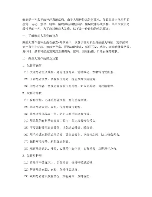 癫痫发作应急预案