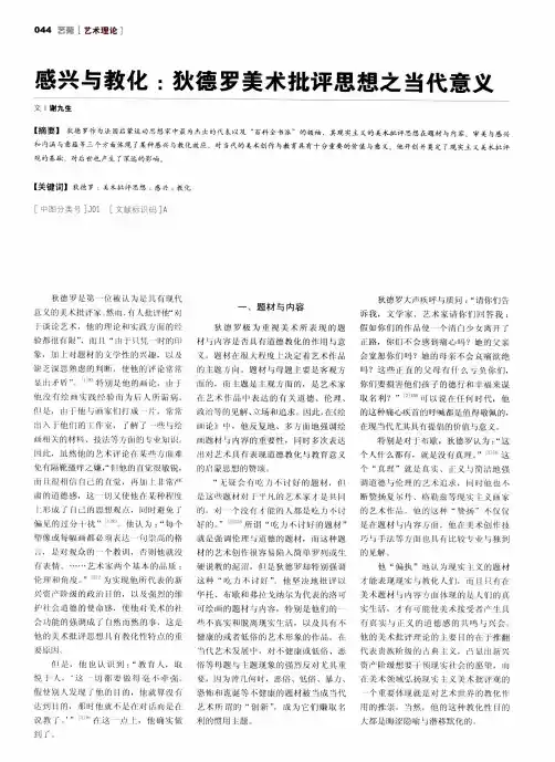 感兴与教化：狄德罗美术批评思想之当代意义