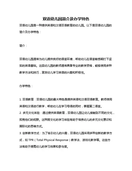 双语幼儿园简介及办学特色