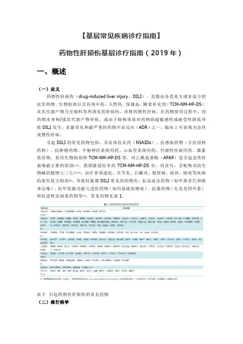 【基层常见疾病诊疗指南】药物性肝损伤基层诊疗指南(2019年)