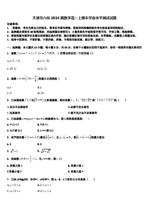 天津市六校2024届数学高一上期末学业水平测试试题含解析