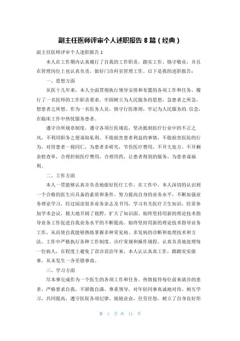副主任医师评审个人述职报告8篇(经典)