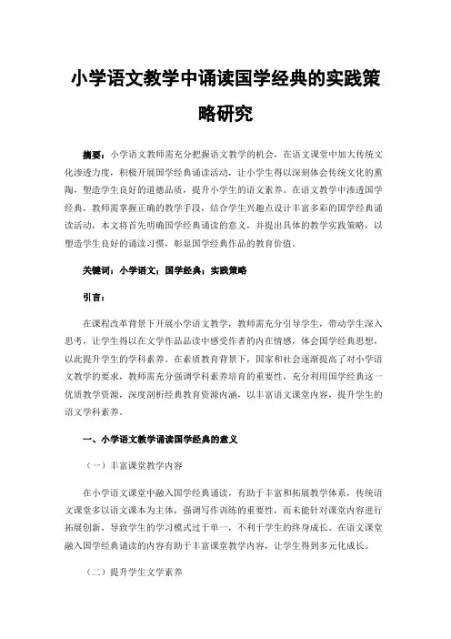 小学语文教学中诵读国学经典的实践策略研究
