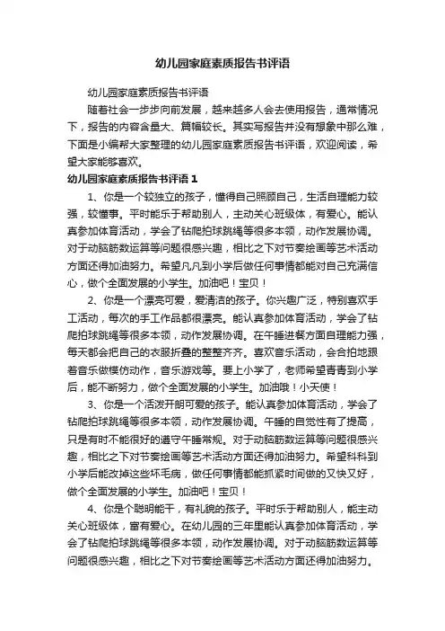 幼儿园家庭素质报告书评语