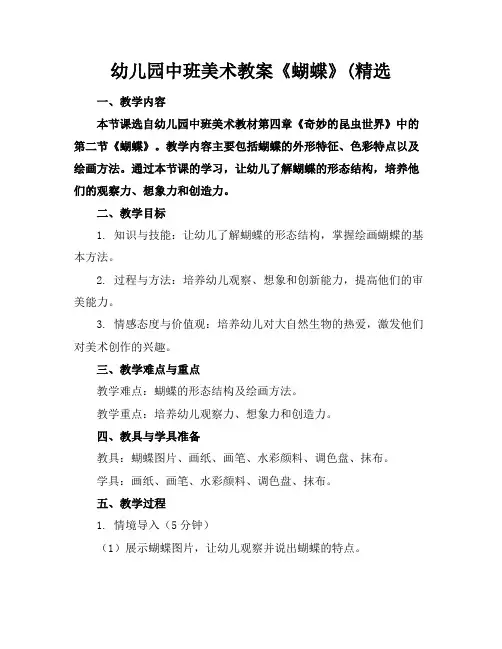 幼儿园中班美术教案《蝴蝶》(精选