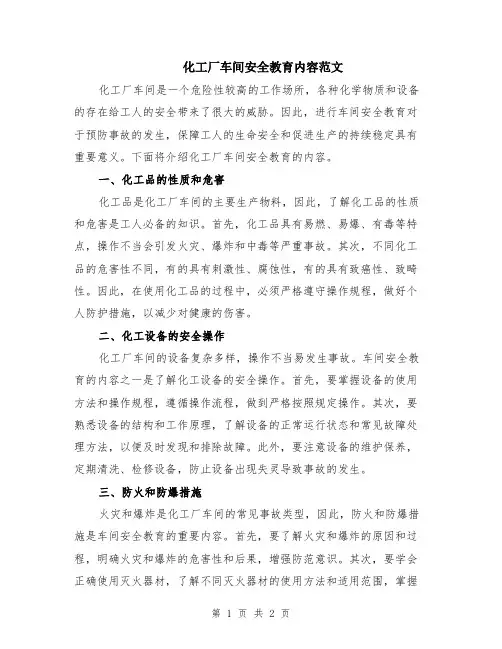 化工厂车间安全教育内容范文