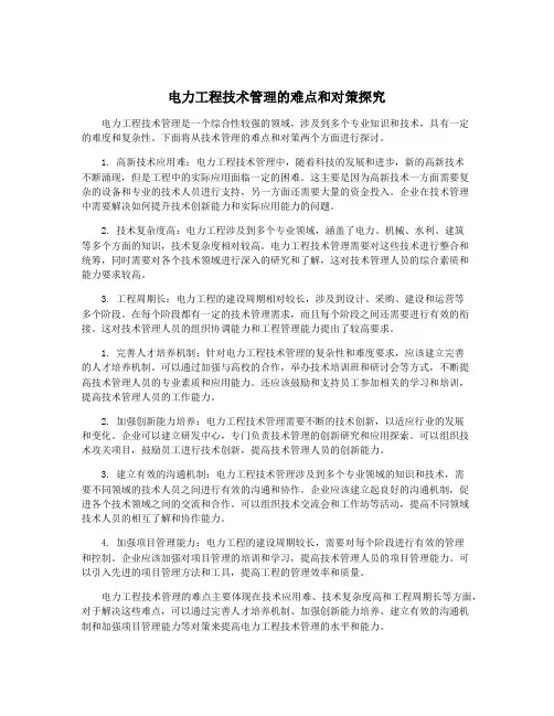 电力工程技术管理的难点和对策探究