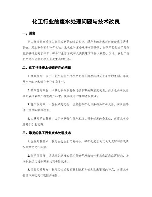 化工行业的废水处理问题与技术改良