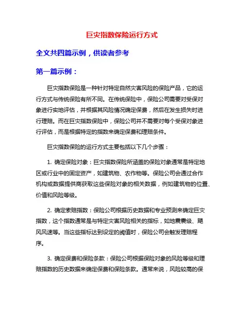 巨灾指数保险运行方式