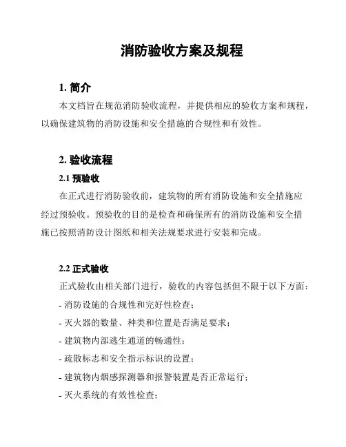 消防验收方案及规程