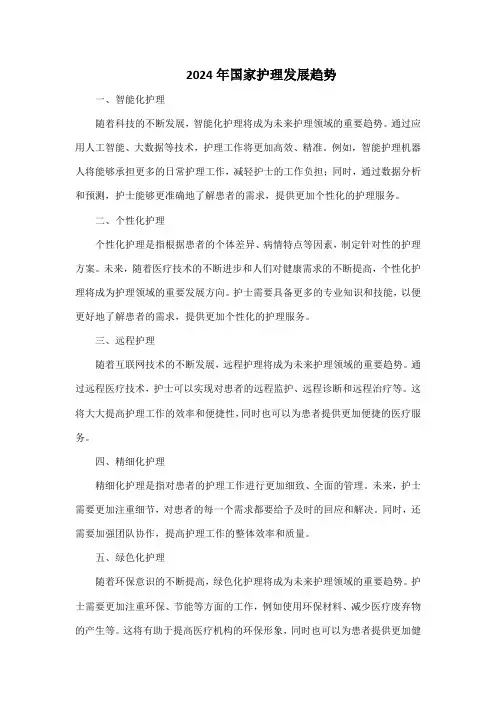 2024年国家护理发展趋势