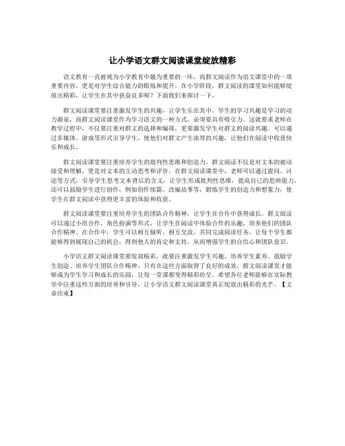 让小学语文群文阅读课堂绽放精彩