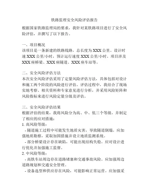 铁路监理安全风险评估报告