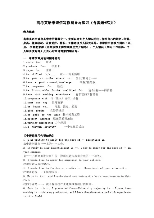 高考英语二轮复习：申请信写作指导与练习(含答案)