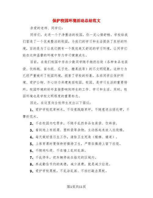 保护校园环境活动总结范文(3篇)