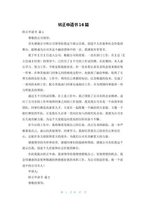 转正申请书16篇