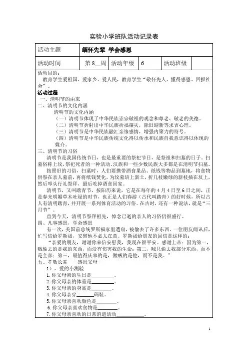 小学六年级班队活动记录表缅怀先辈 学会感恩