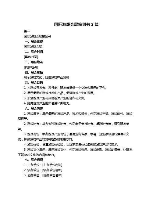 国际游戏会展策划书3篇