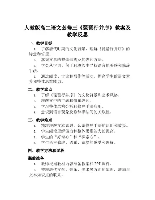 人教版高二语文必修三《琵琶行并序》教案及教学反思