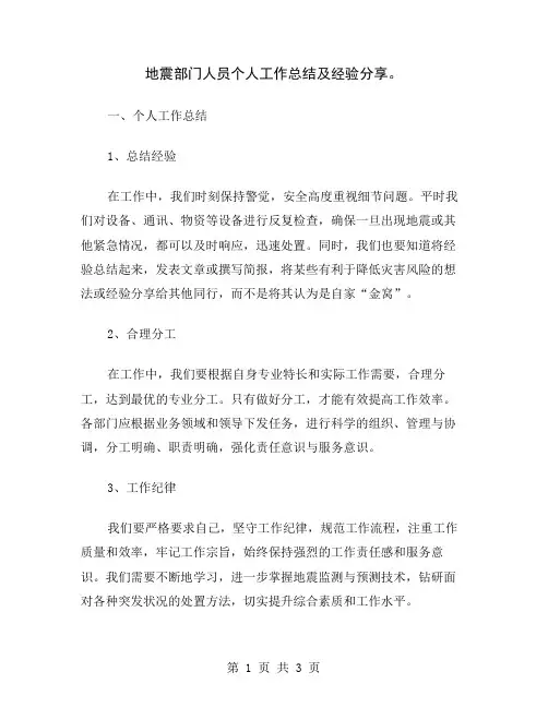 地震部门人员个人工作总结及经验分享