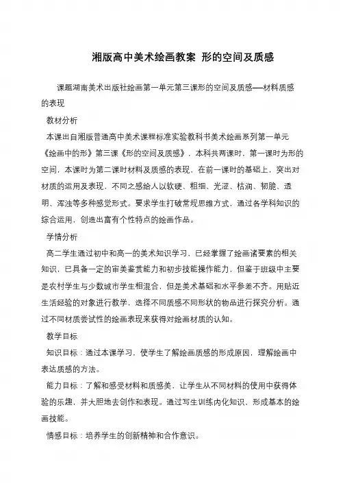 湘版高中美术绘画教案 形的空间及质感