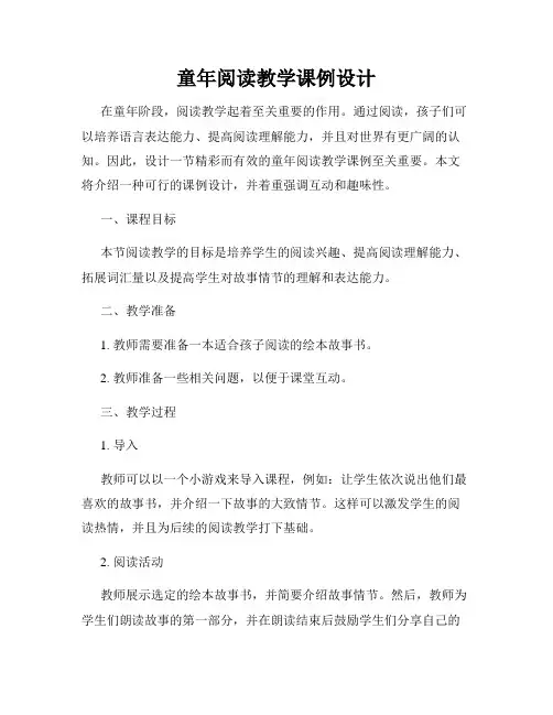 童年阅读教学课例设计