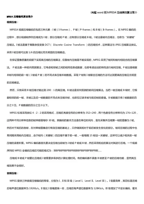 (完整word版)MPEG4压缩编码算法简介