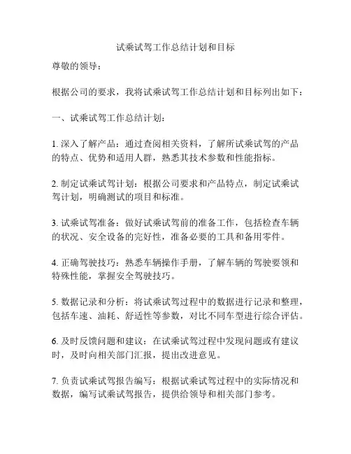 试乘试驾工作总结计划和目标